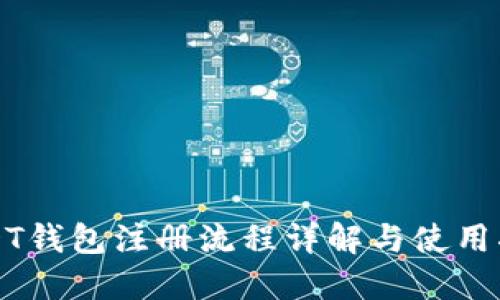 USDT钱包注册流程详解与使用指南