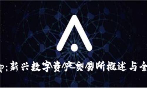 IMXApp:新兴数字资产交易所概述与全能指南