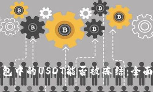 TP钱包中的USDT能否被冻结:全面解析
