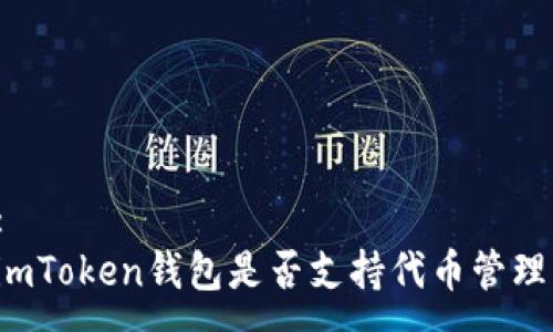 :
imToken钱包是否支持代币管理?