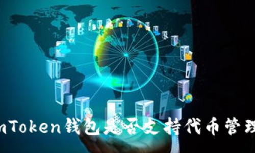 :
imToken钱包是否支持代币管理?