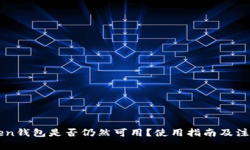 imToken钱包是否仍然可用?使用指南及注意事项