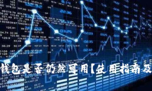 imToken钱包是否仍然可用?使用指南及注意事项
