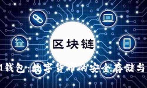 : IM钱包：数字货币的安全存储与管理