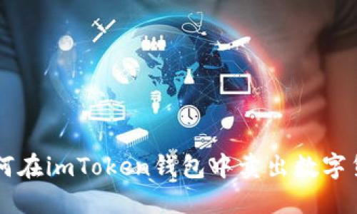 如何在imToken钱包中卖出数字货币