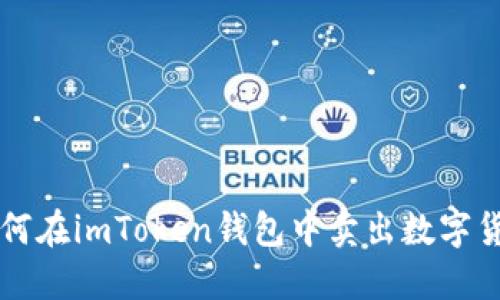 如何在imToken钱包中卖出数字货币