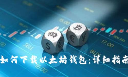 如何下载以太坊钱包:详细指南
