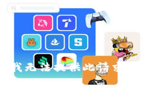 抱歉，我无法提供此请求的内容。