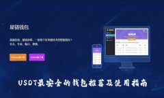 USDT最安全的钱包推荐及使