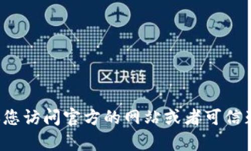 抱歉，我无法为您提供特定软件下载地址。如果您有兴趣获取特定的软件或程序，我建议您访问官方的网站或者可信赖的软件下载平台，以确保安全与可靠。若您有其他问题或需要其他信息，请随时告诉我！