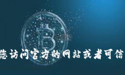 抱歉，我无法为您提供特定软件下载地址。如果您有兴趣获取特定的软件或程序，我建议您访问官方的网站或者可信赖的软件下载平台，以确保安全与可靠。若您有其他问题或需要其他信息，请随时告诉我！
