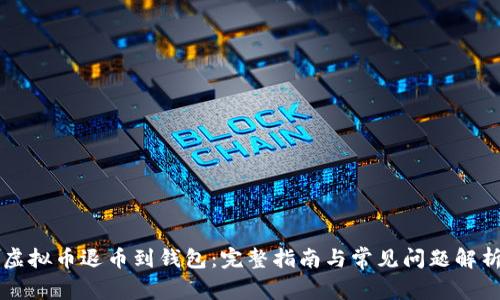 虚拟币退币到钱包:完整指南与常见问题解析