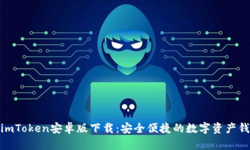 : imToken安卓版下载：安全便捷的数字资产钱包