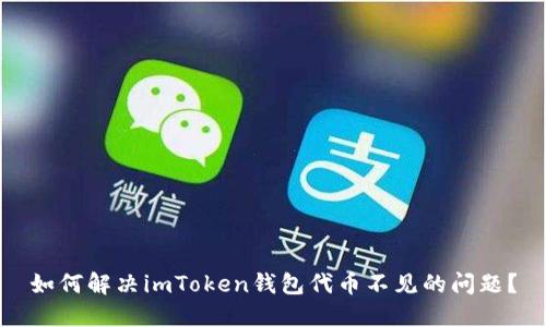 如何解决imToken钱包代币不见的问题?