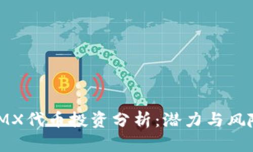 IMX代币投资分析:潜力与风险