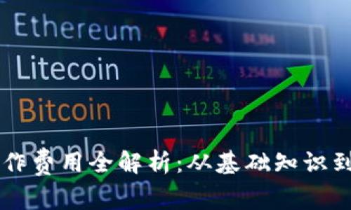 区块链钱包制作费用全解析:从基础知识到成本影响因素