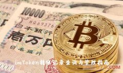 imToken转账记录查询与管理