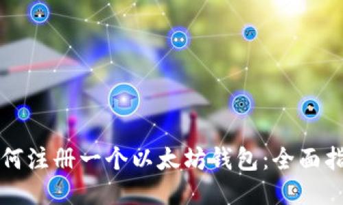 如何注册一个以太坊钱包：全面指南