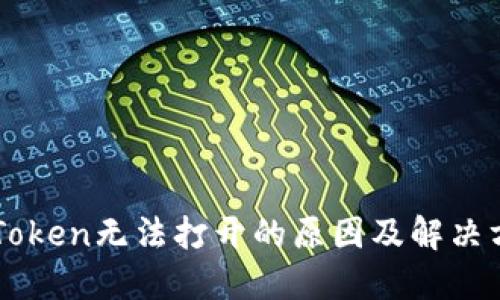 imToken无法打开的原因及解决方案