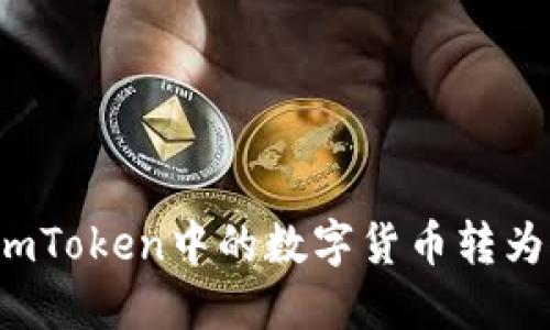 如何将imToken中的数字货币转为人民币？