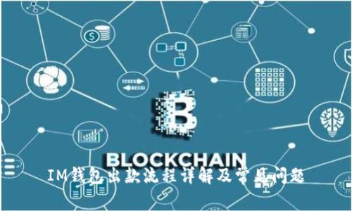IM钱包出款流程详解及常见问题