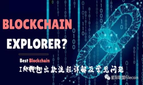IM钱包出款流程详解及常见问题