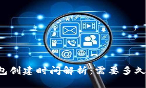 区块链钱包创建时间解析：需要多久才能完成？
