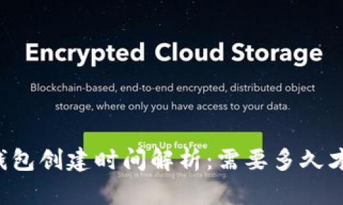 区块链钱包创建时间解析：需要多久才能完成？