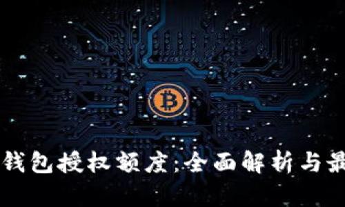 区块链钱包授权额度:全面解析与最佳实践
