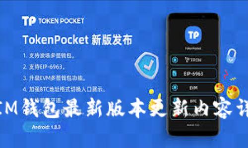 : IM钱包最新版本更新内容详解