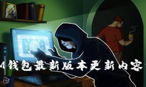 : IM钱包最新版本更新内容详解
