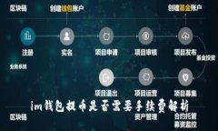 im钱包提币是否需要手续费