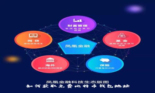 如何获取免费比特币钱包地址