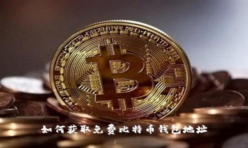 如何获取免费比特币钱包地址