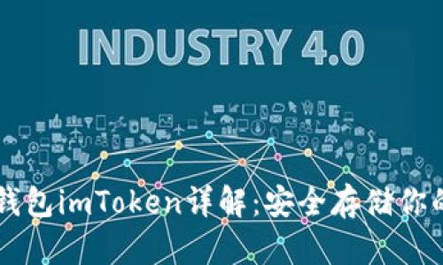 以太坊冷钱包imToken详解:安全存储你的数字资产