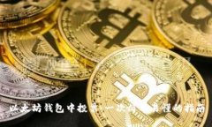 以太坊钱包中投票：一次