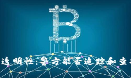 IM钱包交易透明性:警方能否追踪和查找用户信息?