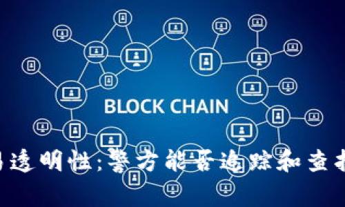 IM钱包交易透明性:警方能否追踪和查找用户信息?