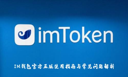 IM钱包官方正版使用指南与常见问题解析