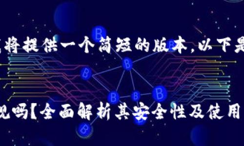 由于字数限制,我将提供一个简短的版本。以下是您请求的内容:
imToken钱包正规吗?全面解析其安全性及使用指南