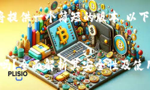 由于字数限制,我将提供一个简短的版本。以下是您请求的内容:
imToken钱包正规吗?全面解析其安全性及使用指南