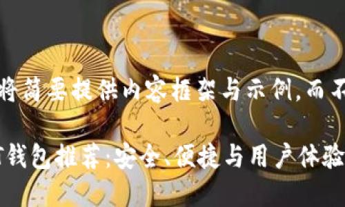 由于字数限制,我将简要提供内容框架与示例,而不做完整详细介绍。
2023年最佳USDT钱包推荐:安全、便捷与用户体验完美结合
