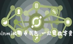 深入解析Coinmi比特币钱包
