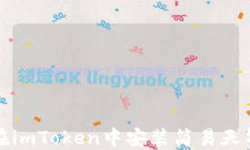 如何在imToken中安装简易天气功能