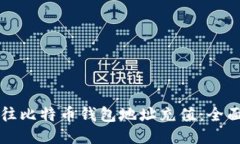 如何往比特币钱包地址充