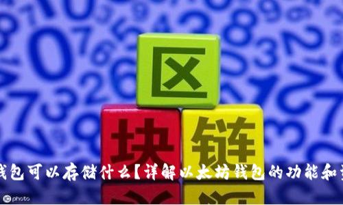 以太坊钱包可以存储什么?详解以太坊钱包的功能和资产管理