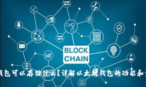 以太坊钱包可以存储什么?详解以太坊钱包的功能和资产管理