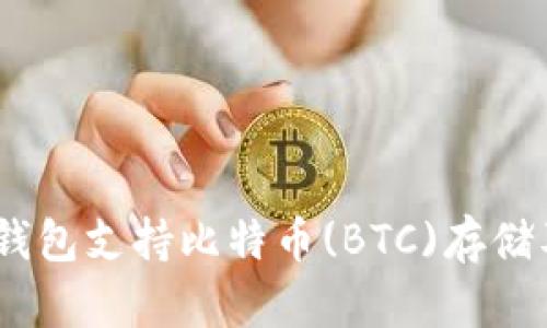 imToken钱包支持比特币(BTC)存储及管理吗?
