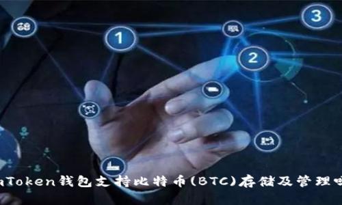 imToken钱包支持比特币(BTC)存储及管理吗?