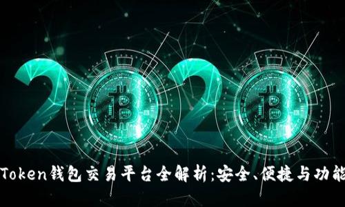 : imToken钱包交易平台全解析:安全、便捷与功能详解